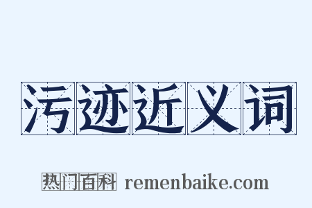 污迹近义词是什么意思的图片